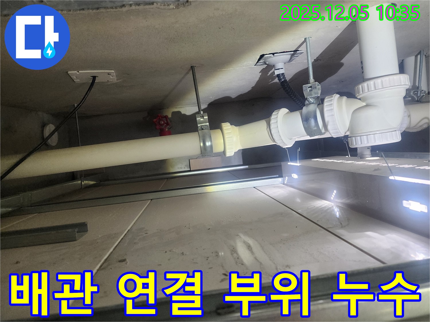 미사강변리버뷰자이 아파트 배관 연결 부위 누수 - 꼼꼼한 보수로 누수 완벽 차단