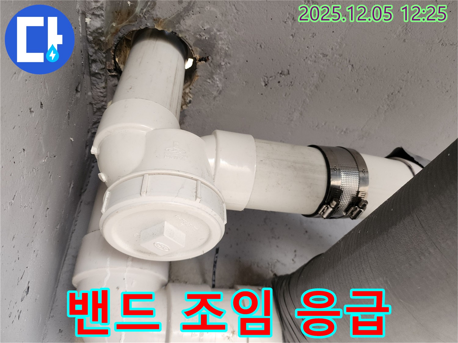 사직리 누수 - 배관 연결 부위 누수, 밴드 조임으로 신속하게 응급 조치