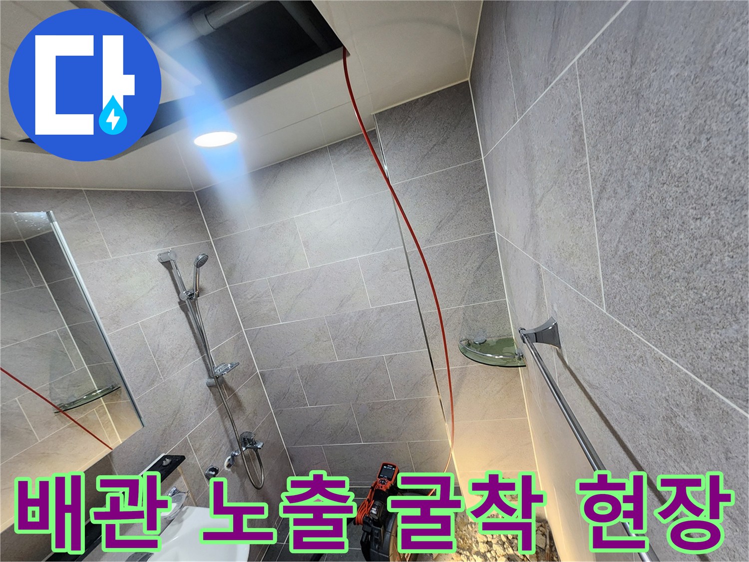 욕실 내부-타일을 제거하고 드러난 배관과 공사 장비의 모습