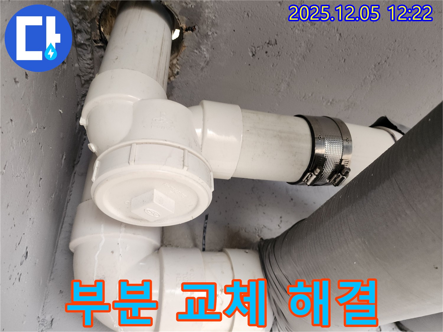일동면 사직리 - 부분 배관 교체로 합리적인 누수 해결! 비용 절감 효과!