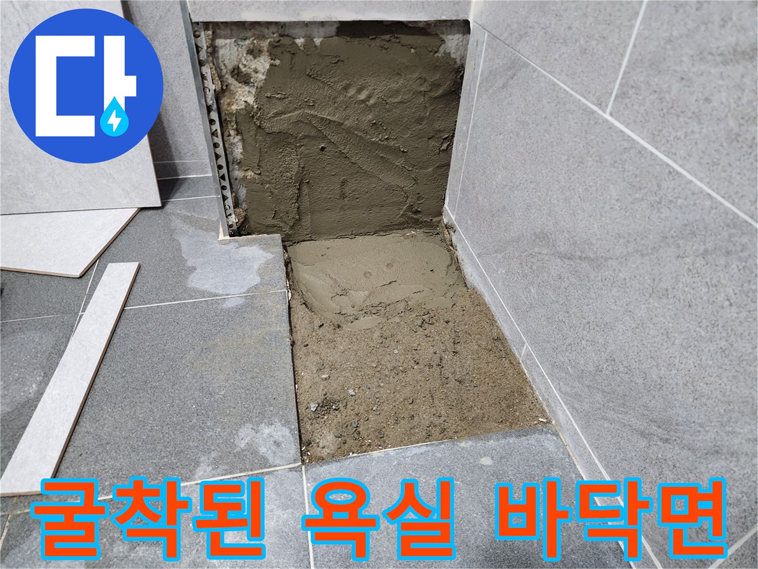 타일 제거 후 배관 주변에 채워진 모르타르 상태