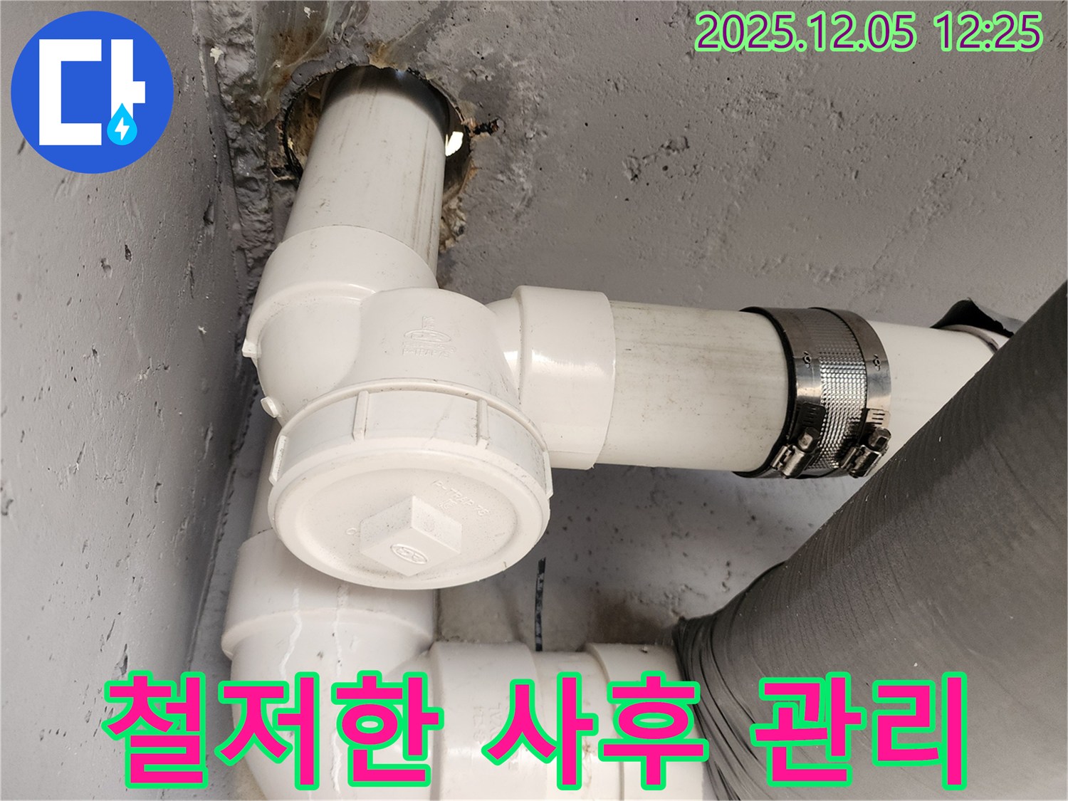 포천 누수 - 누수 해결 후에도 철저한 사후 관리로 고객님의 만족을 책임지겠습니다.
