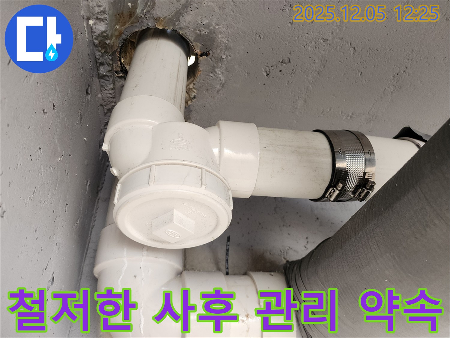 포천 누수 - 누수 해결 후에도 철저한 사후 관리로 고객님의 만족을 책임집니다.