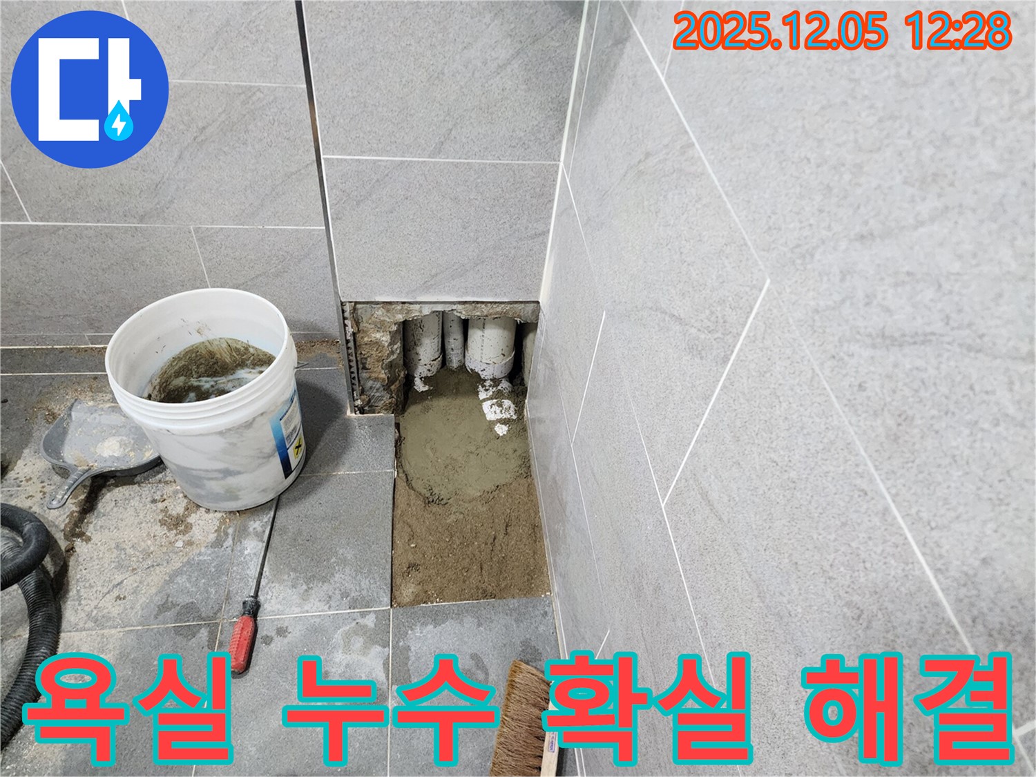 포천 사직리 욕실 누수 - 꼼꼼한 점검과 완벽한 시공으로 누수 걱정 없이 쾌적한 욕실을 만들어 드립니다.