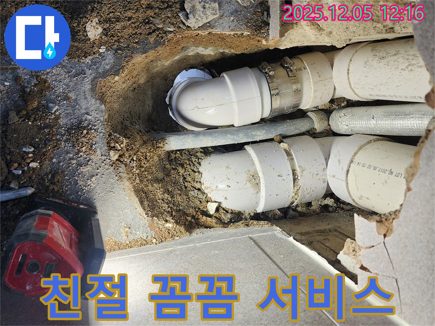 포천 일동면 사직리 누수 - 친절한 상담과 꼼꼼한 시공으로 고객 감동을 실현합니다