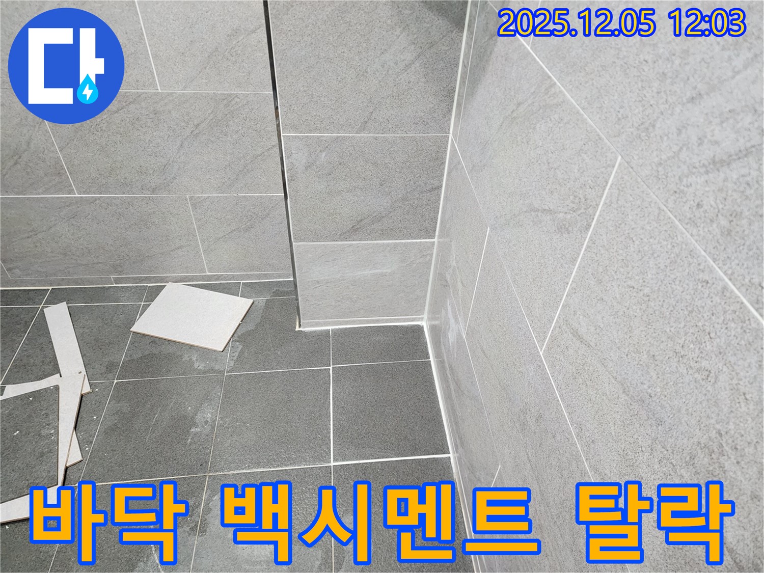 포천 일동면 욕실 누수 - 바닥 타일 틈새의 낡은 백시멘트를 제거하고 새로운 백시멘트로 꼼꼼하게 시공하여 누수 예방