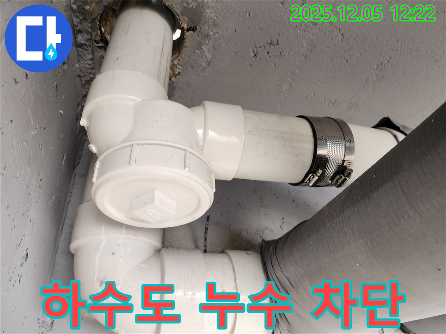 포천 일동면 하수도 배관 누수 차단 - 전문적인 기술과 장비로 누수를 완벽하게 해결하고 안심을 드립니다.