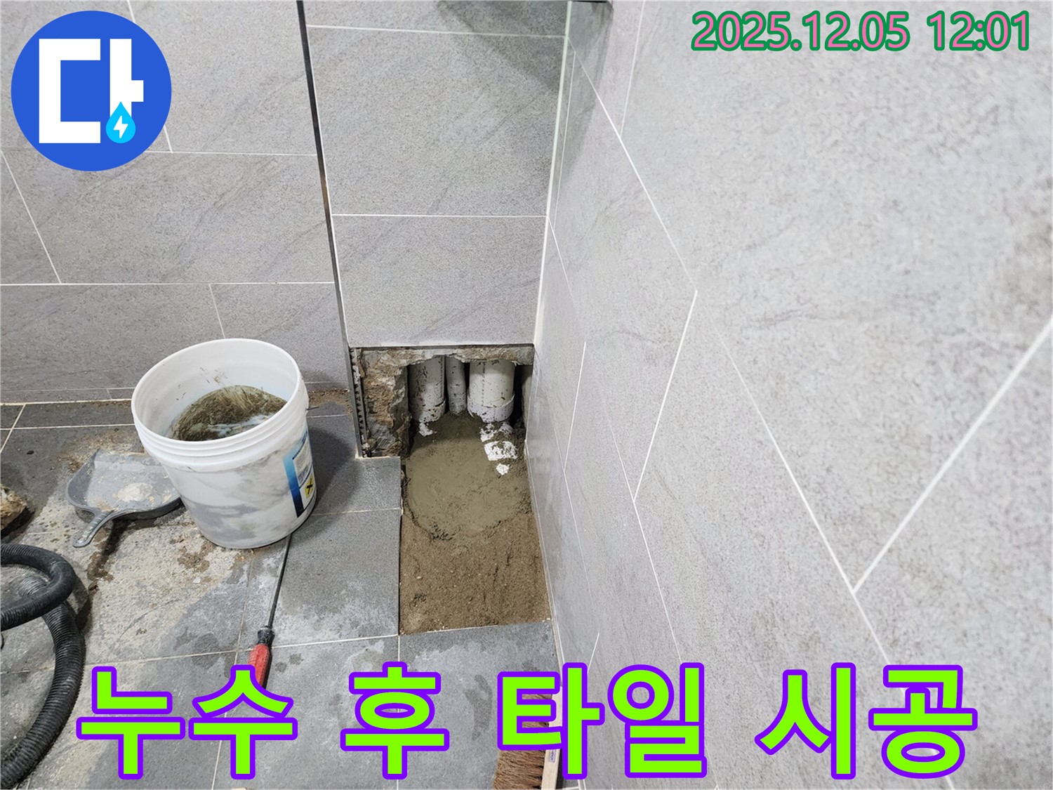 포천시 일동면 사직리 누수 공사 후 타일 시공 - 완벽한 마무리를 위한 노력