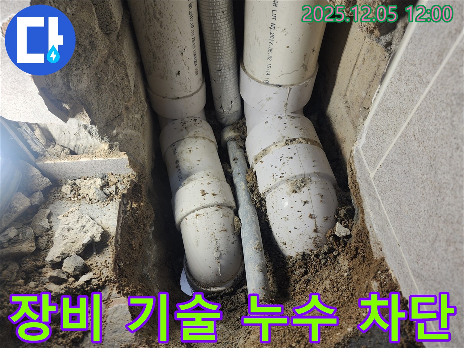 포천시 일동면 사직리 누수 - 완벽한 장비와 기술력으로 누수를 완벽하게 차단합니다.
