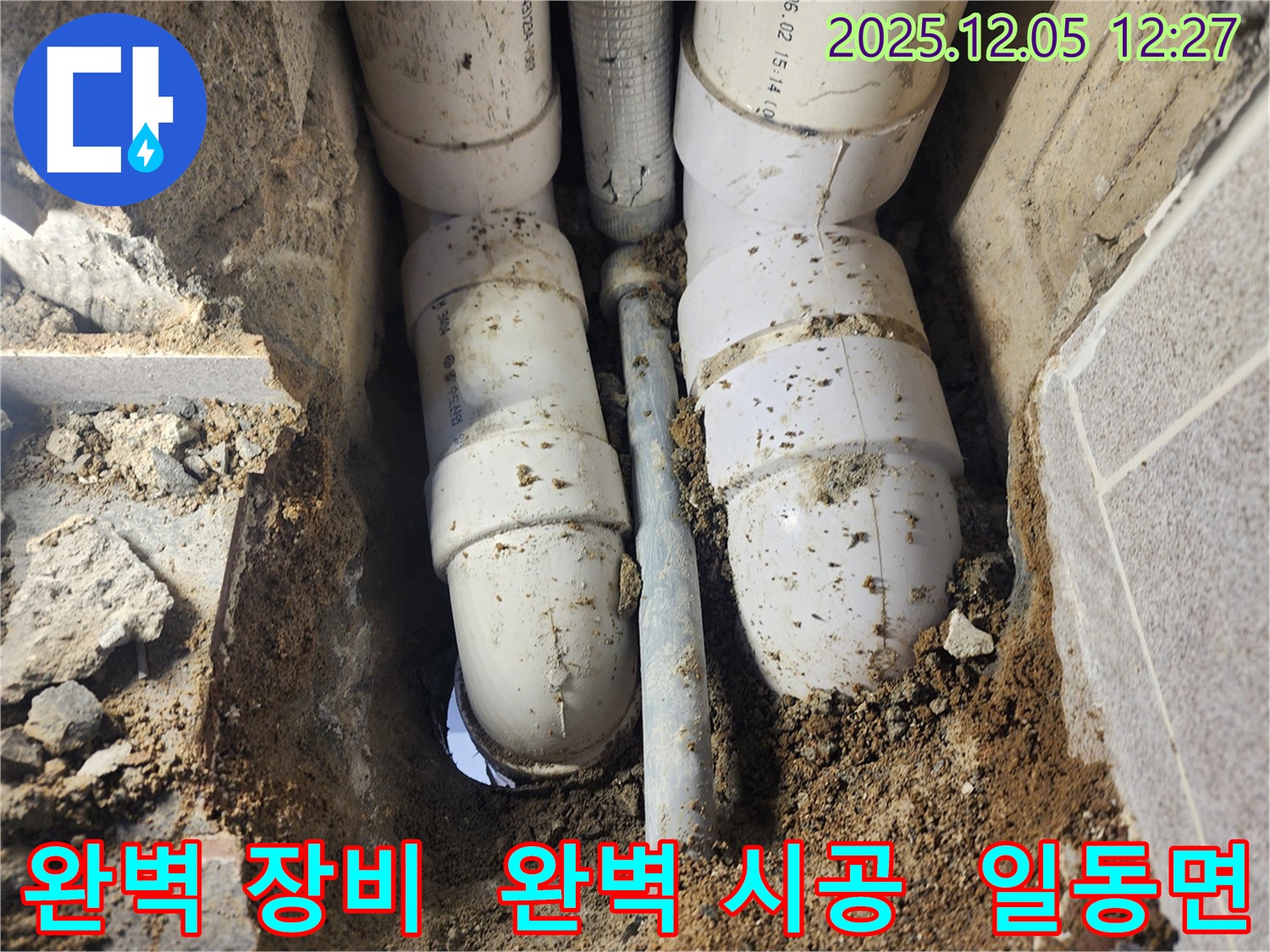 포천시 일동면 사직리 누수 - 완벽한 장비와 완벽한 시공으로 최고의 누수 해결
