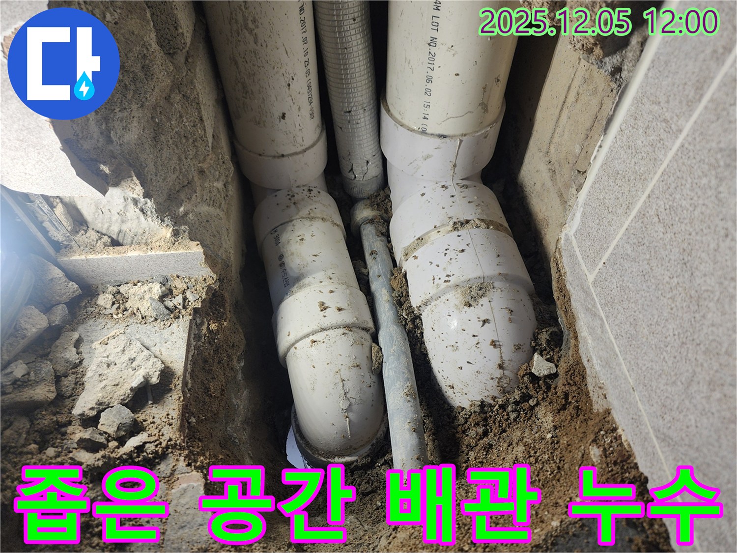 포천시 일동면 사직리 누수 - 좁은 공간에 복잡하게 얽힌 배관 누수도 문제 없이 해결합니다.