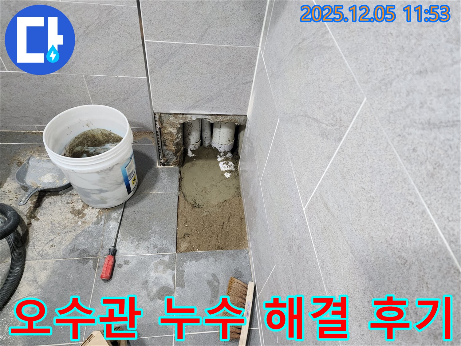 포천시 일동면 사직리 욕실 오수관 누수 해결 후기 - 고객님의 만족스러운 후기가 누수 해결 능력을 증명합니다.