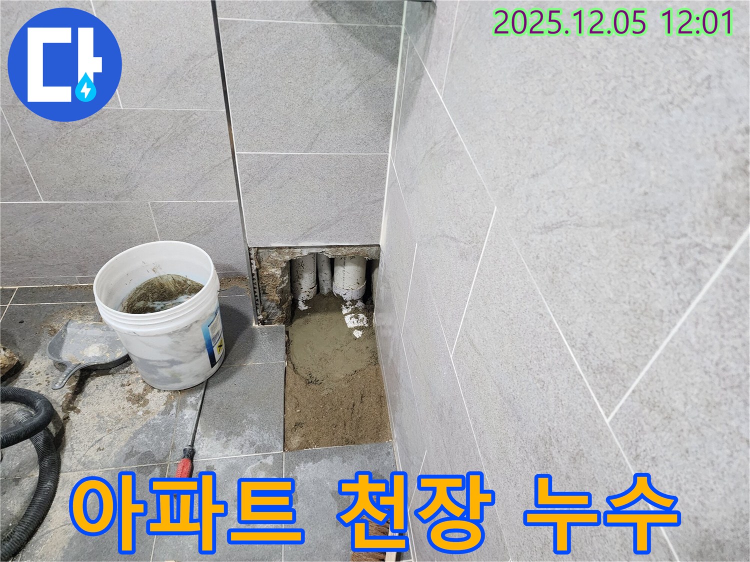 포천시 일동면 아파트 천장 누수 완벽 해결 - 윗집과의 협력으로 문제 해결
