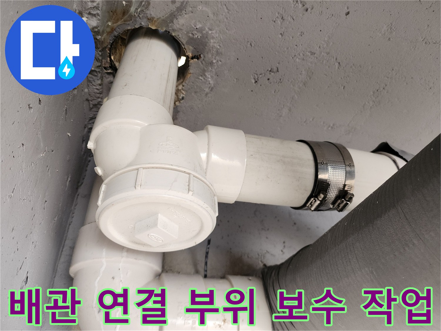 하수관 누수 지점을 찾아 새로운 배관으로 교체 완료한 모습-포천 일동면 현장