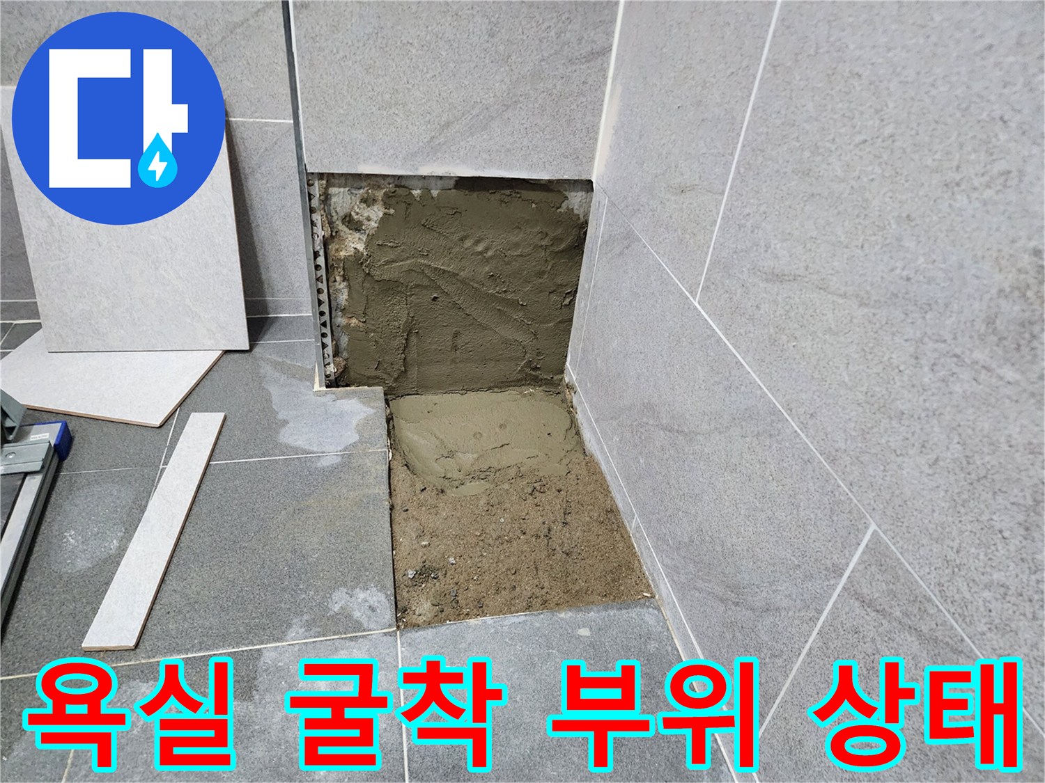 화장실 타일 탈거-드러난 배관 주변의 젖은 토사층
