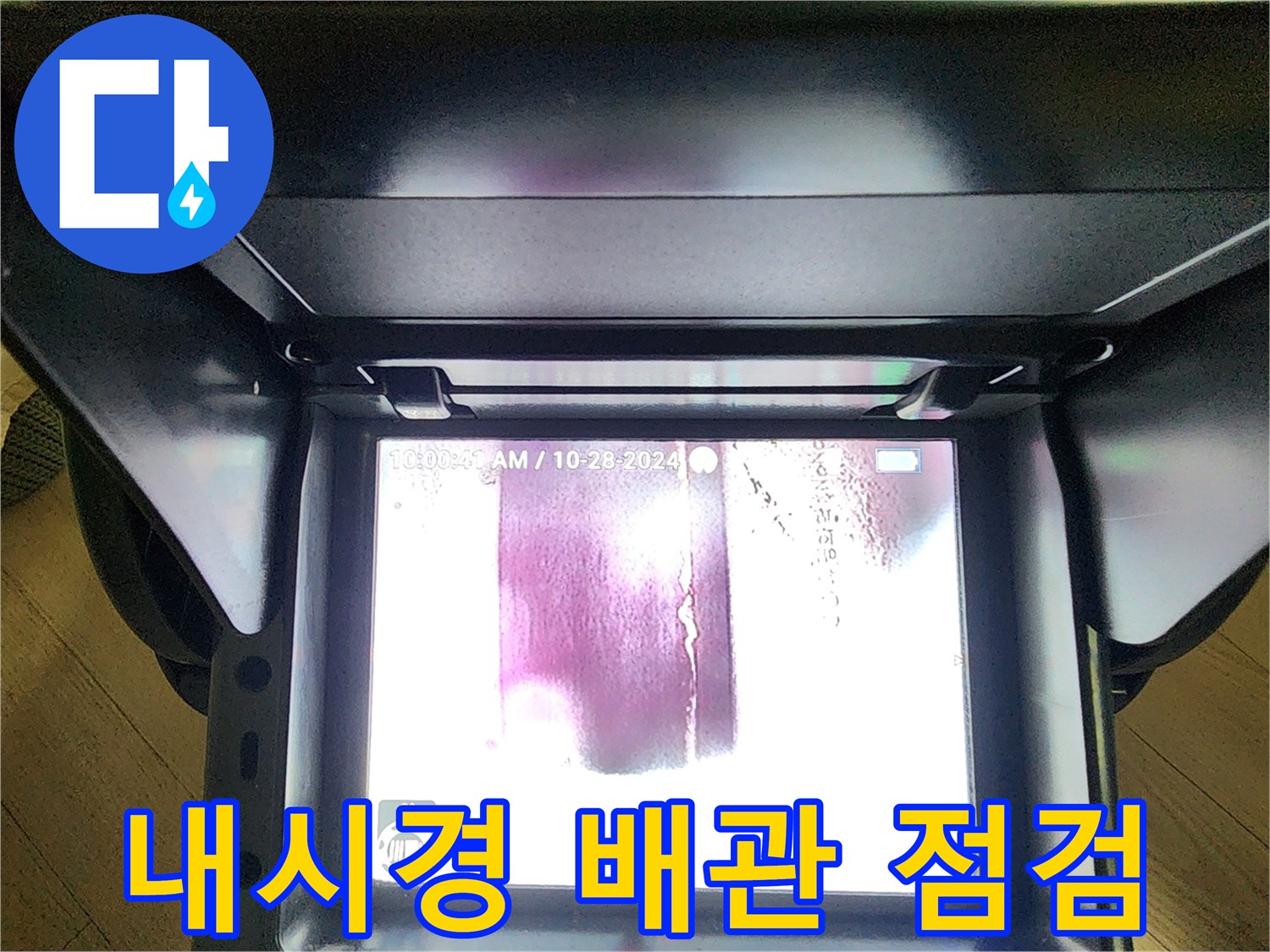 배관-주변의-젖은-부위를-찾기-위한-내시경-작업