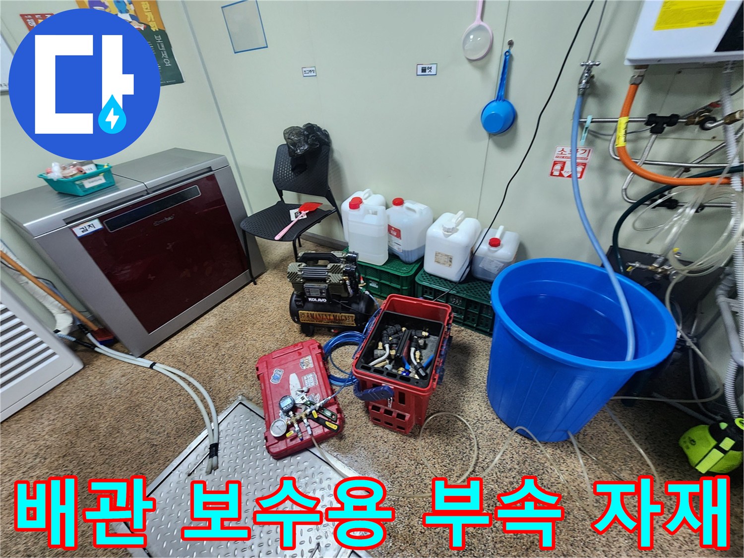 주방 온수기 밑-배관 교체를 위한 부품과 도구 배치