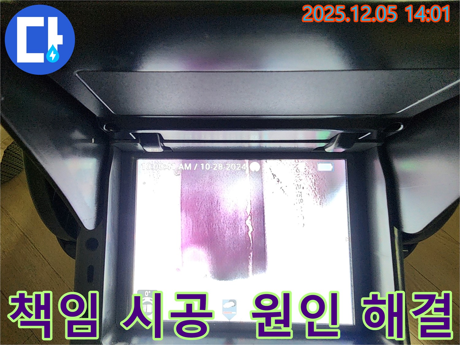 포천 누수탐지 - 일동면 수입리 누수, 원인부터 해결까지 책임지고 시공합니다.