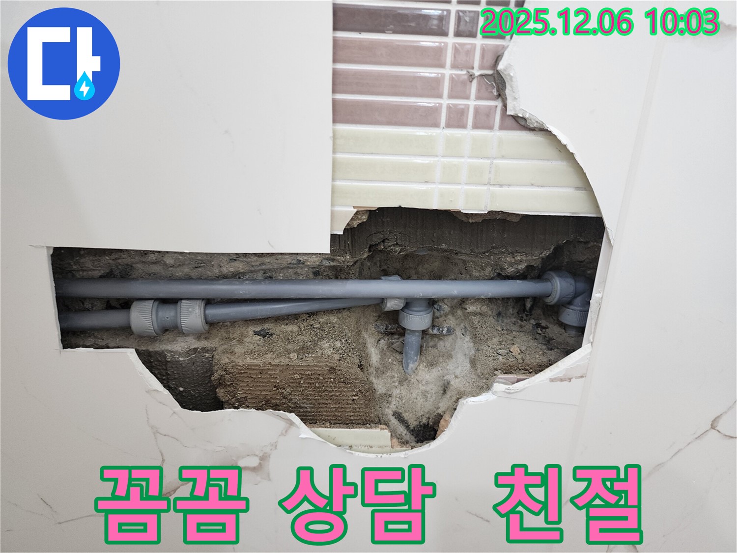 경기도 포천시 영중면 누수 - 꼼꼼한 상담과 친절한 서비스로 고객 만족!