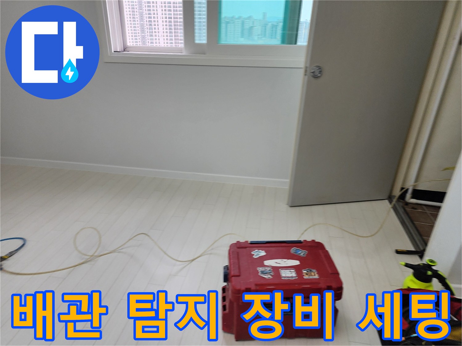 누수 지점 추적을 위해 바닥에 배치된 가스 탐지 호스와 공구함