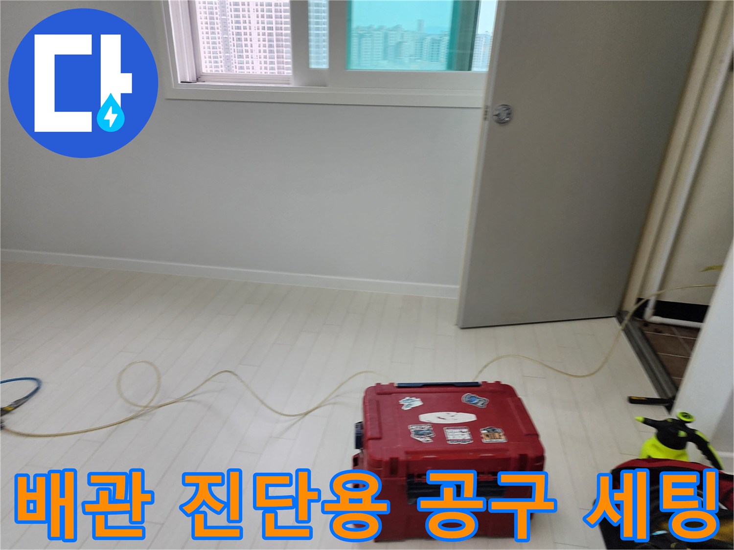 누수-지점-확인을-위한-전문-공구함-및-탐지-호스