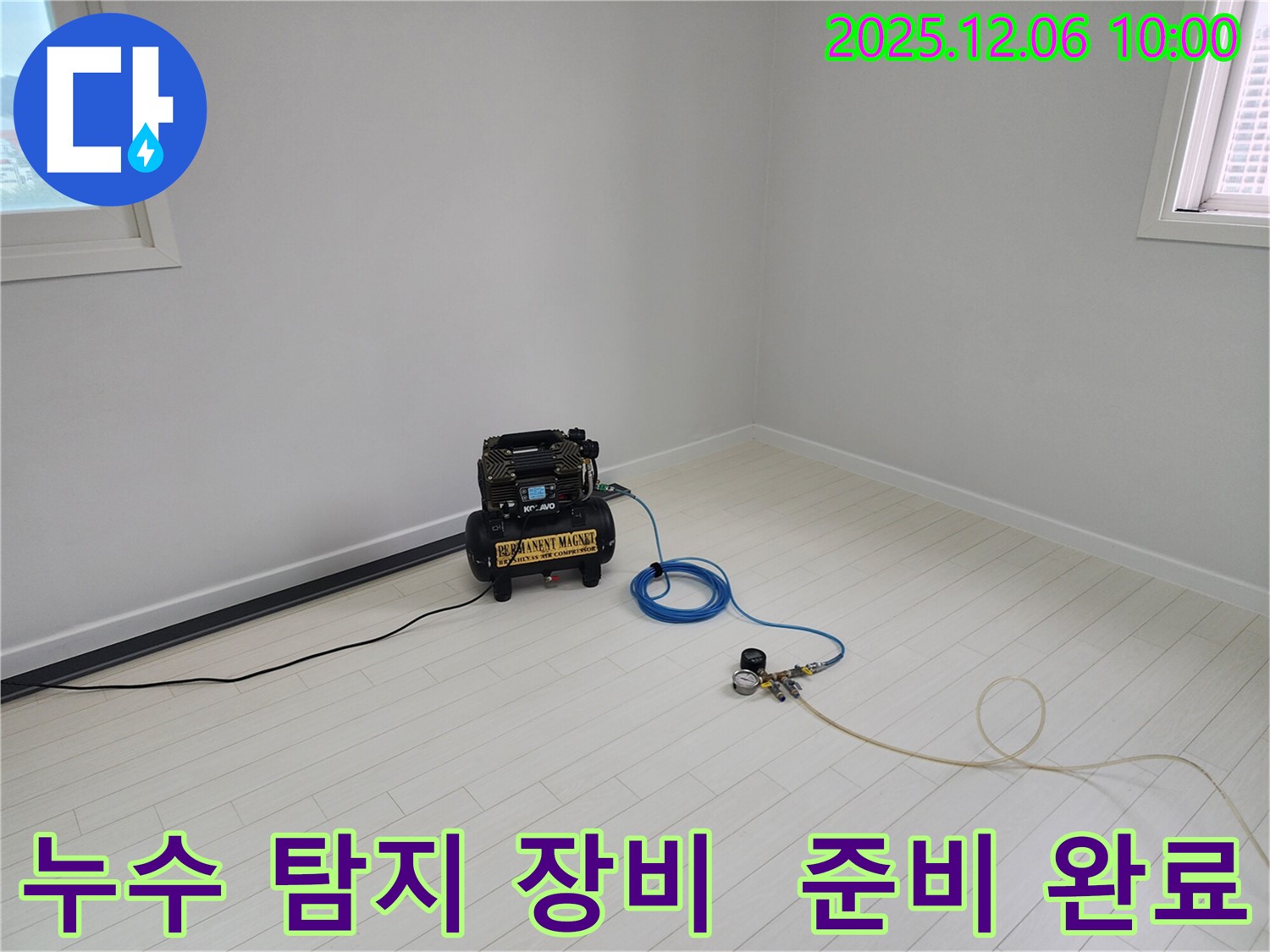 누수 탐지를 위한 모든 장비 준비 완료 - 언제든 신속하게 출동하여 누수를 해결합니다.
