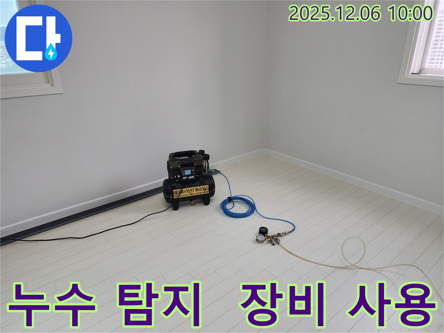 누수 탐지를 위한 전문 장비 사용 - 정확하고 신속하게 누수를 해결합니다.