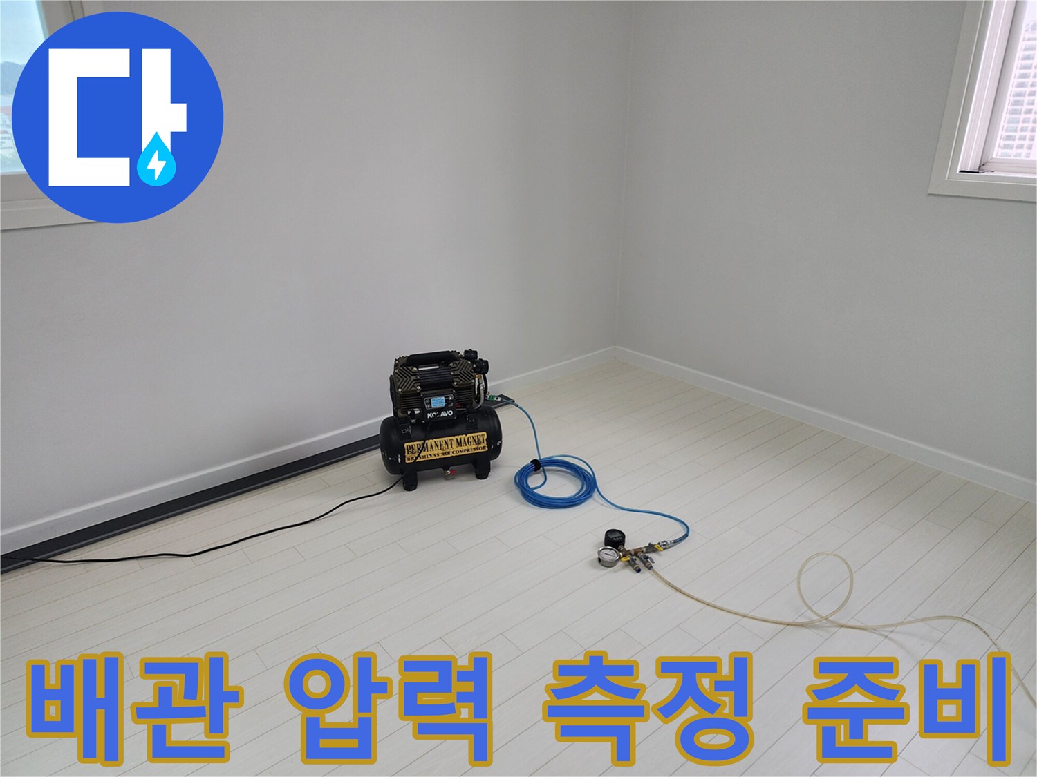 배관의 기밀성을 확인하기 위한 공압 측정 장치와 호스 연결