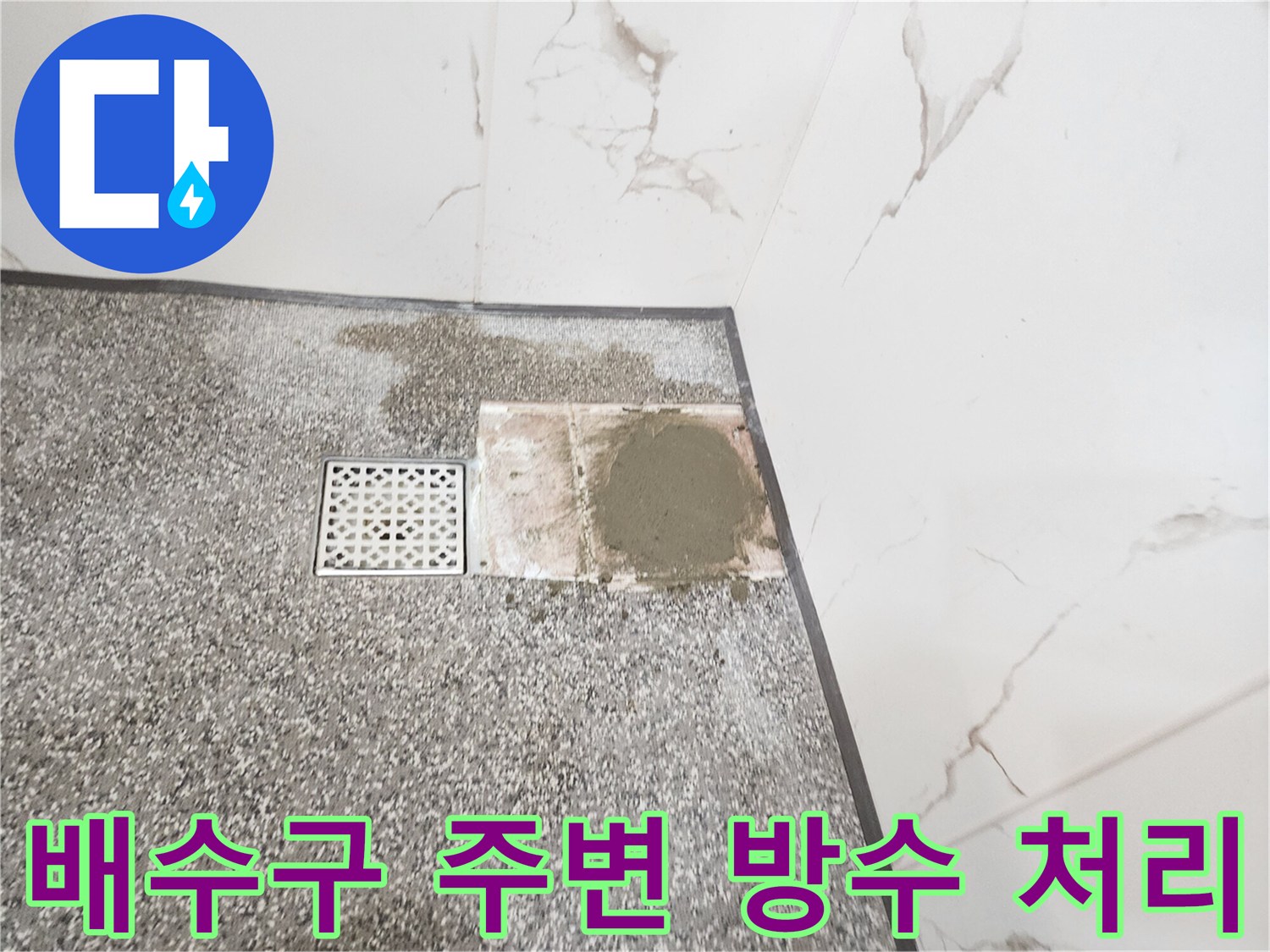 욕실-배수구-하부-방수층-재시공-현장