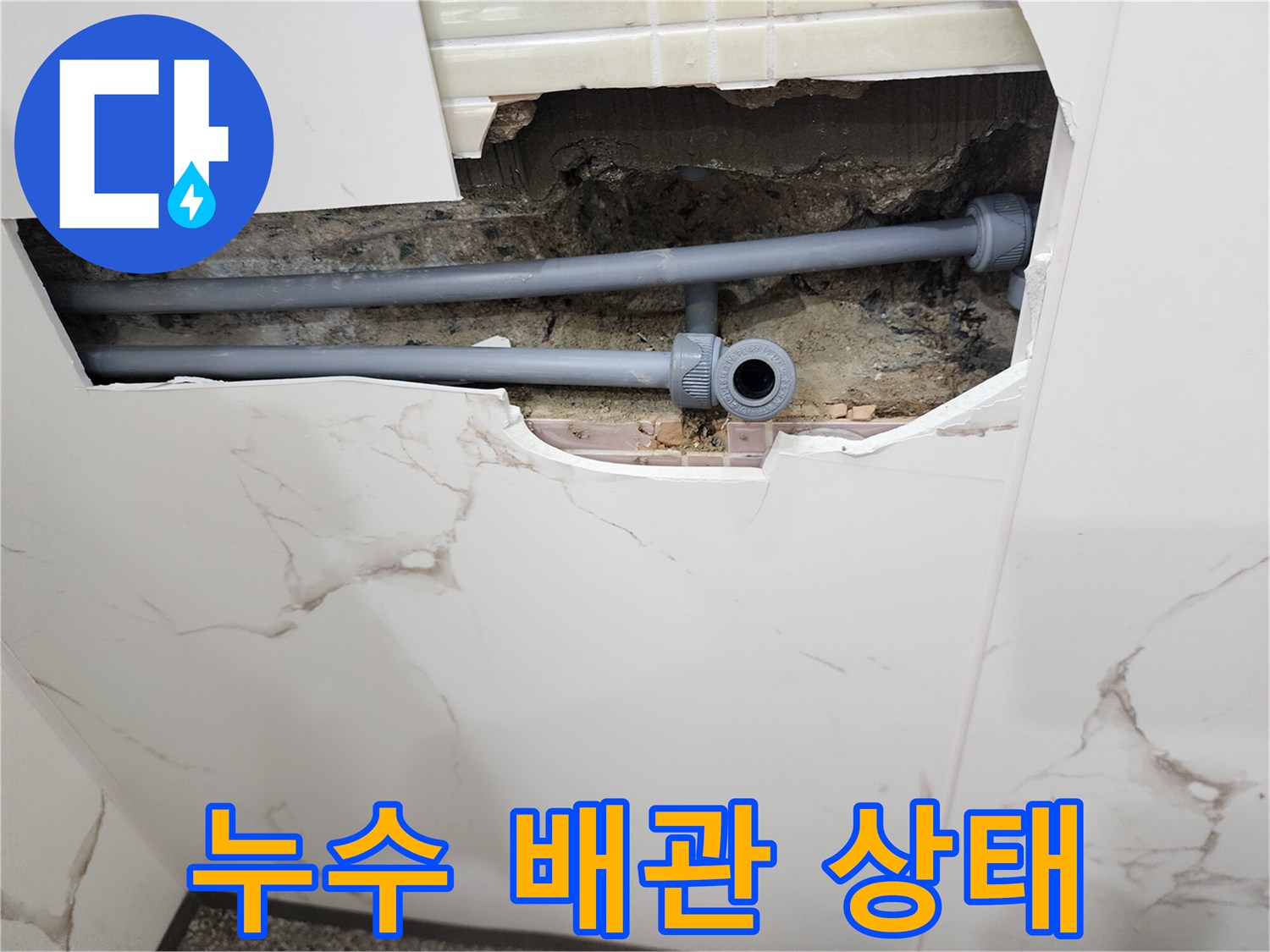 욕실 타일 제거 - 물이 새고 있는 매립 배관 연결 부위