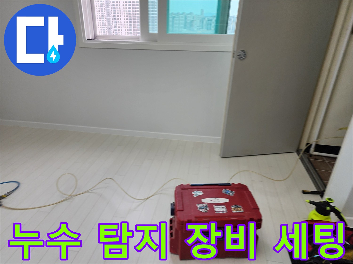 정밀한 진단을 위해 준비된-누수 탐지 전문 장비