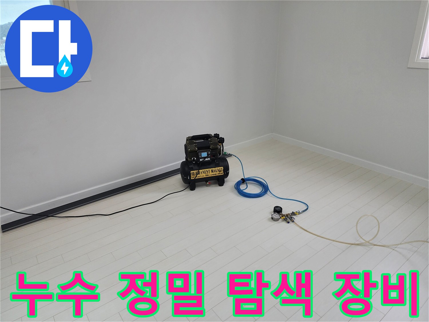 정확한 누수 지점을 찾기 위해 배치된 전문 탐지 기구