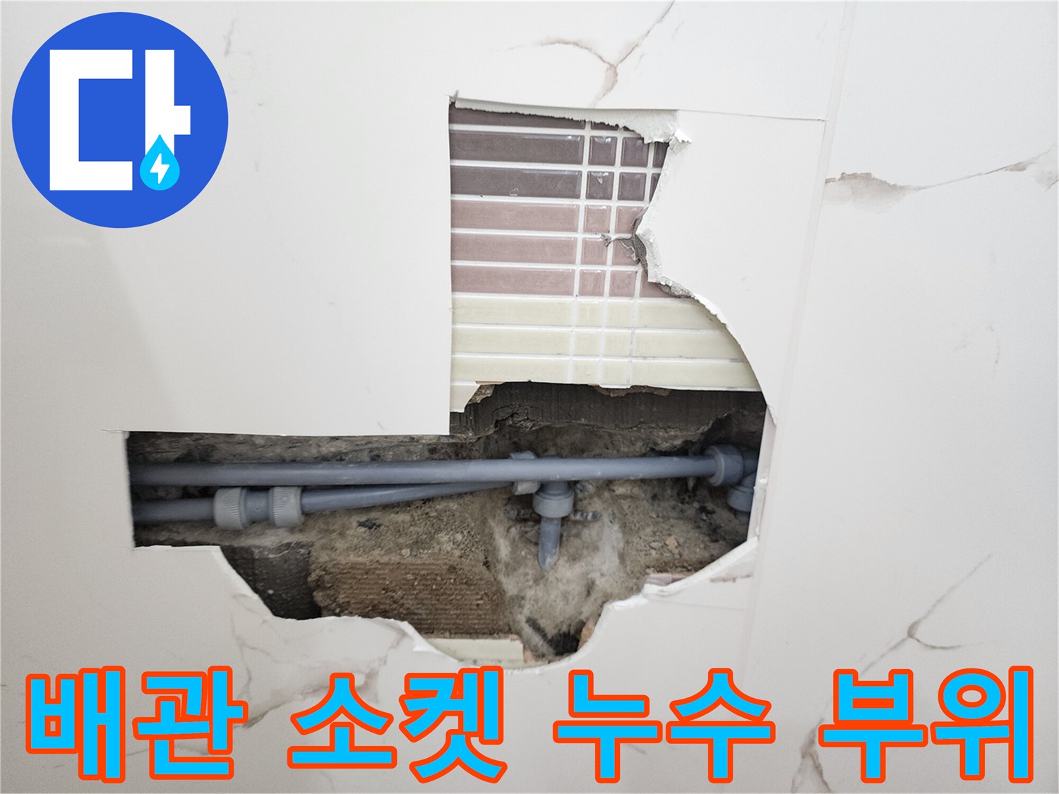 타일-제거-후-드러난-회색-배관-연결-소켓