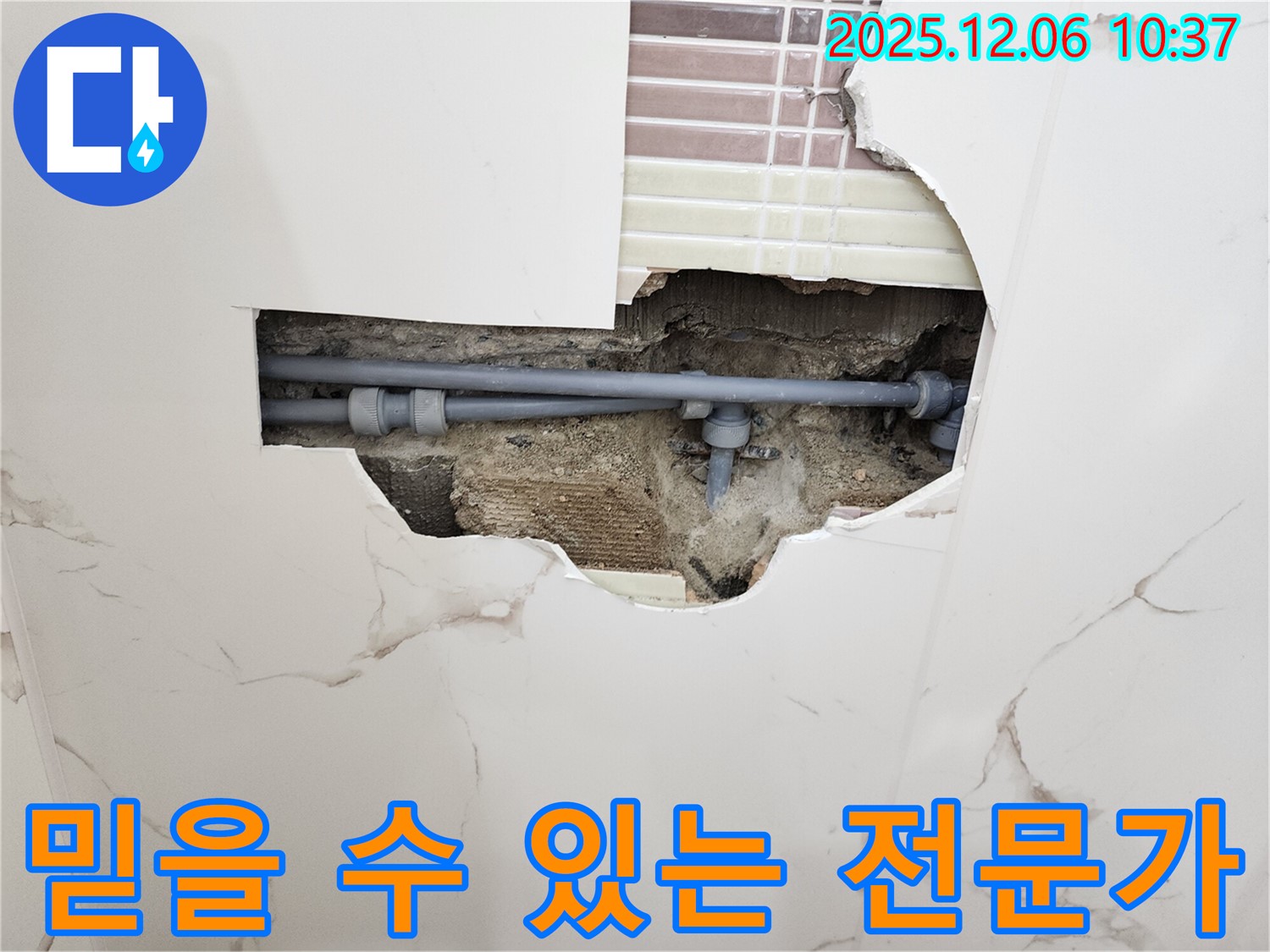 포천 누수 - 믿을 수 있는 누수 전문가가 책임지고 해결!