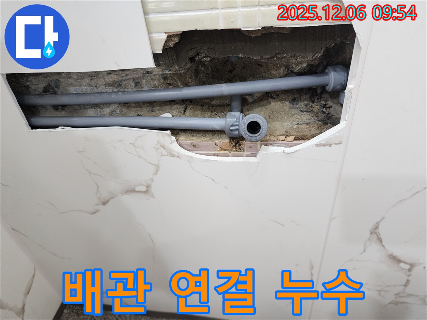 포천 영중면 누수 - 천장 배관 연결 부위에서 누수 발생