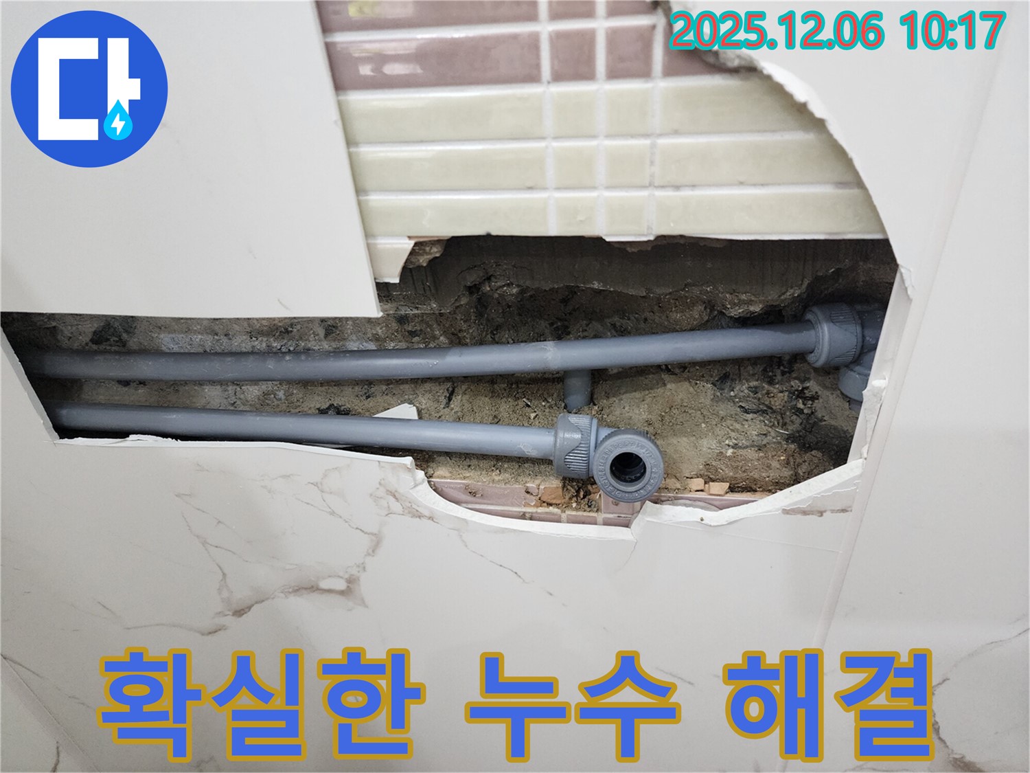 포천 영중면 누수 - 확실한 누수 진단과 해결로 고객 만족!