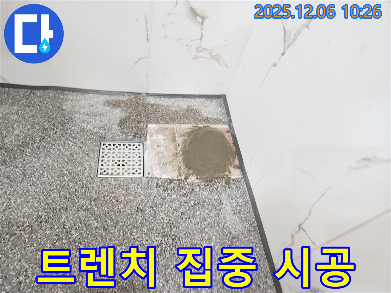 포천시 영중면 욕실 - 트렌치 주변 집중 시공으로 누수 완벽 차단