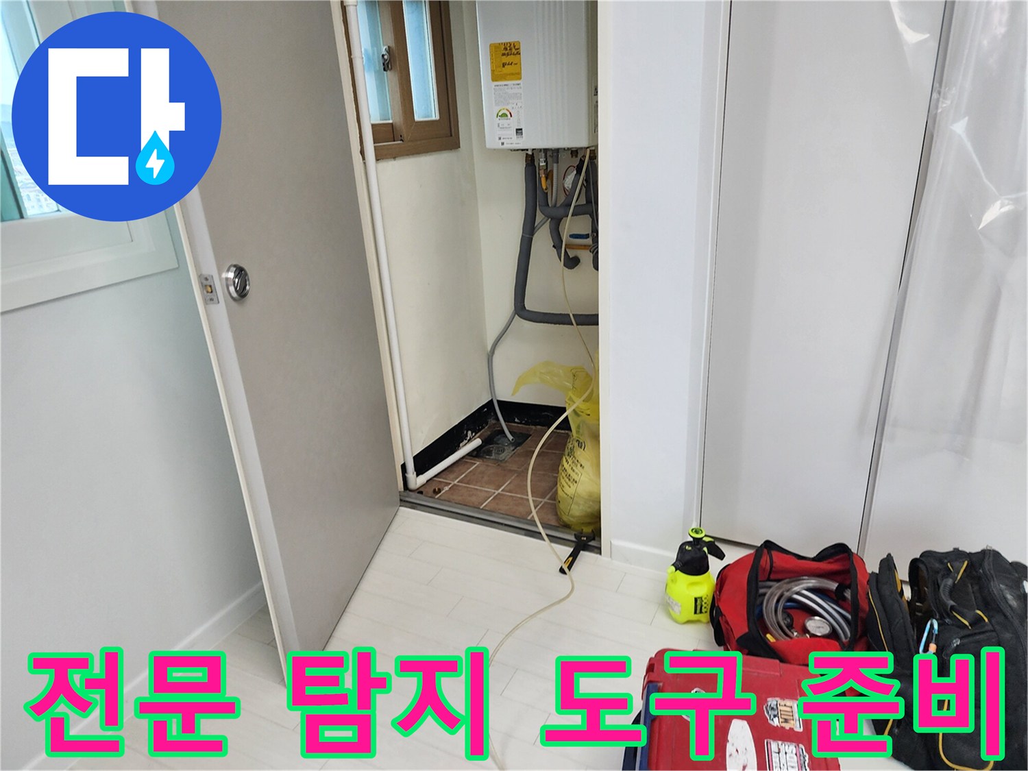 현장에 도착하여 배치한 배관 누수 확인용 가스 탐지 장비