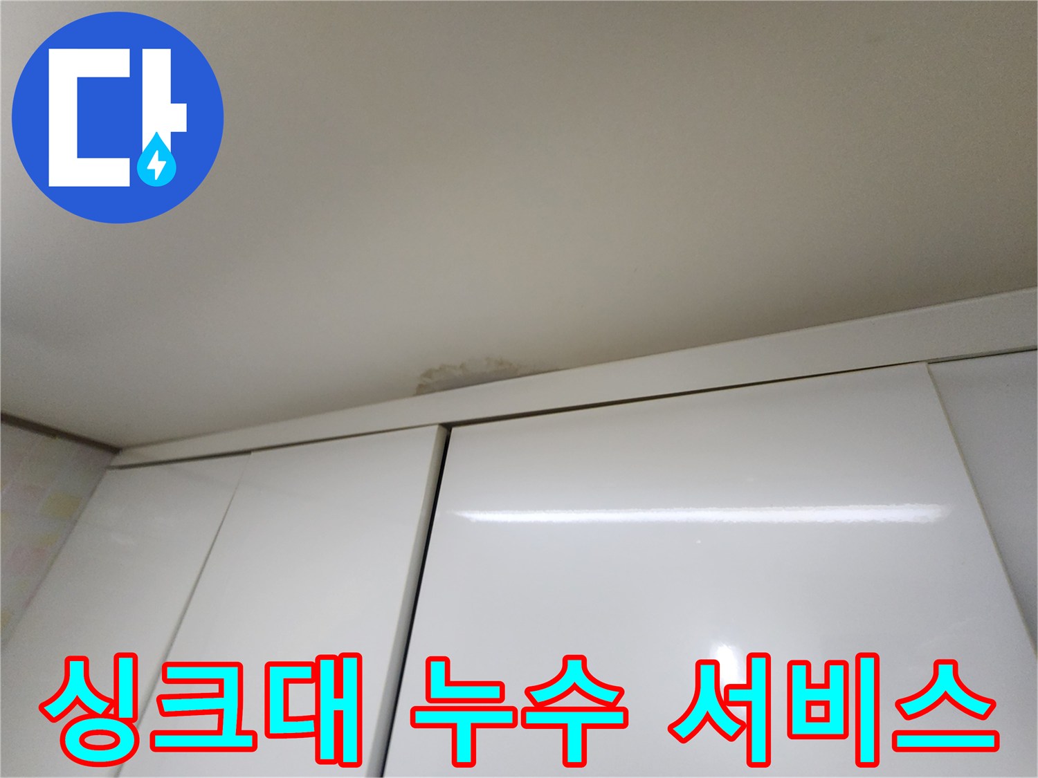 구갈동 싱크대 천장 누수 - 합리적인 가격과 최고의 서비스