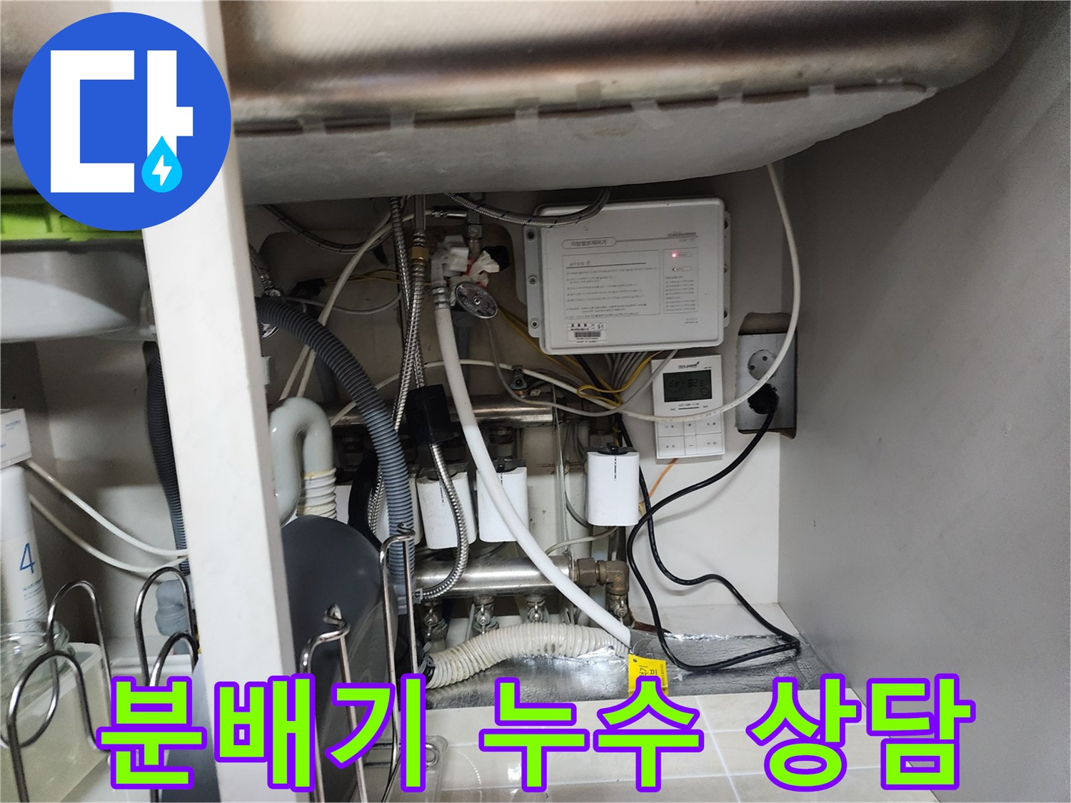 기흥구 OO아파트에서 발생한 분배기 누수 - 늦기 전에 전문가와 상담하여 피해를 최소화하세요.
