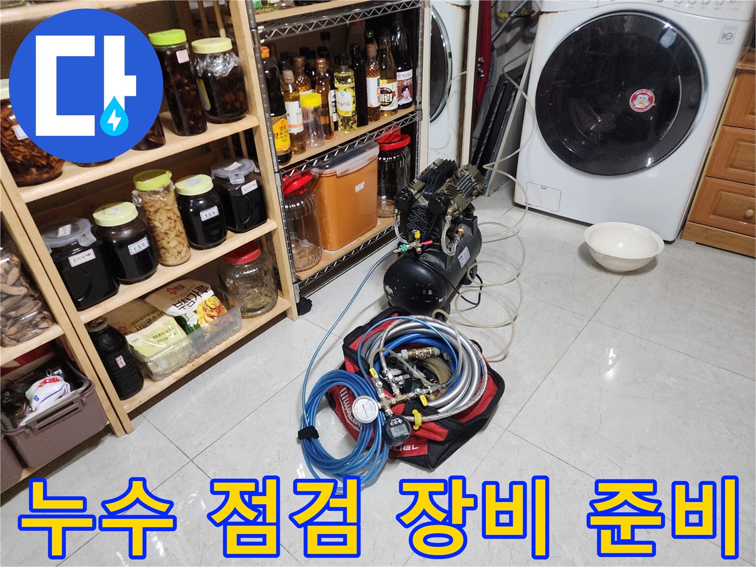 기흥구 민속촌 인근 누수 점검을 위한 장비 준비 완료 - 꼼꼼한 점검으로 숨은 누수까지 찾아냅니다.