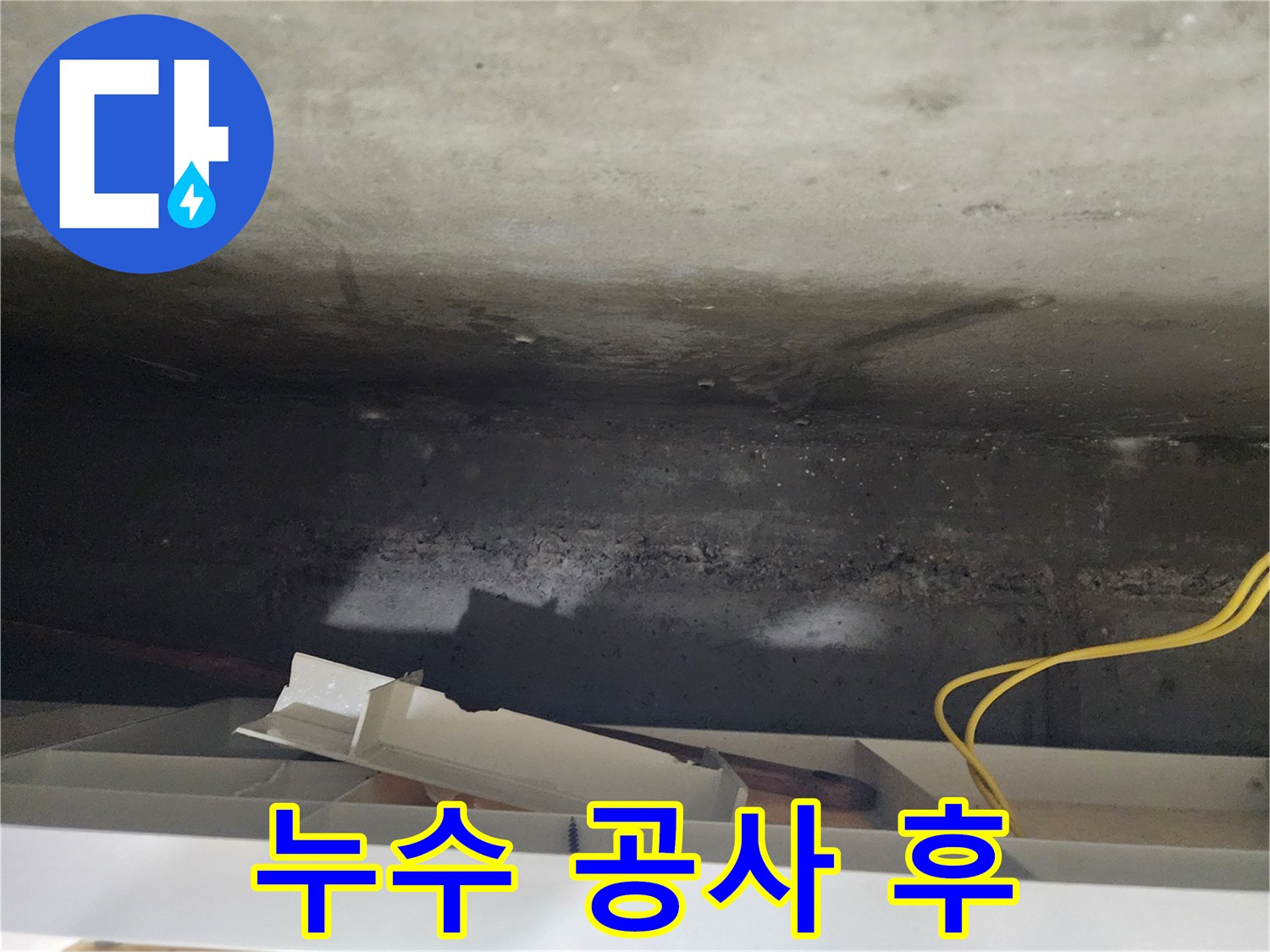 기흥구 천장 누수 공사 후 - 누수 공사 후 깔끔하게 마무리된 천장 모습입니다.