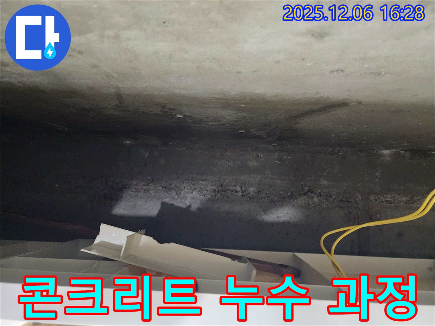 기흥구 콘크리트 누수 해결 과정 - 누수 해결 과정을 꼼꼼하게 설명하고 고객님의 궁금증을 해소해 드립니다.