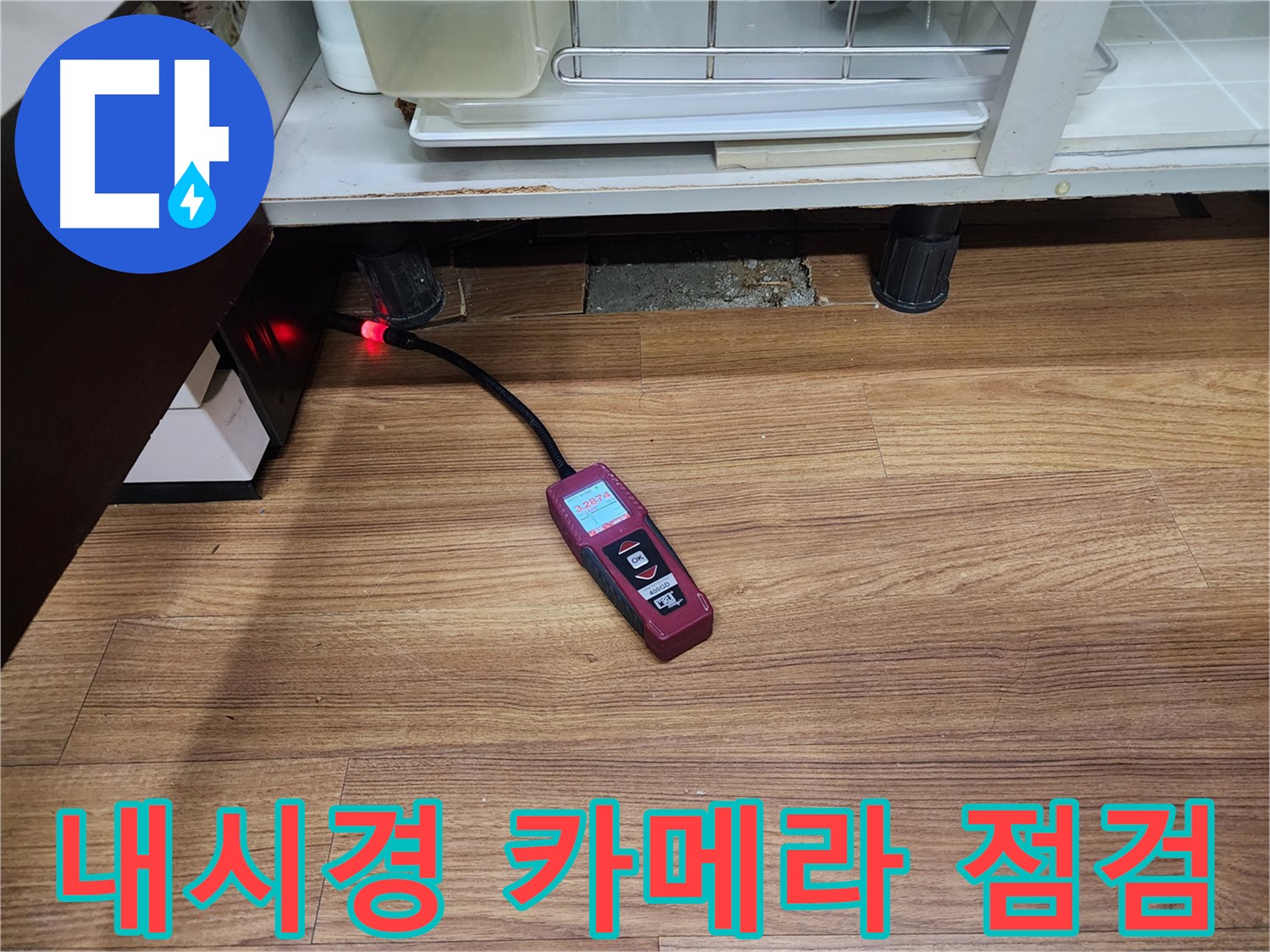 내시경 카메라 점검 - 용인시 누수탐지 전문 업체에서 싱크대 누수를 내시경 카메라로 꼼꼼하게 점검하고 있습니다.