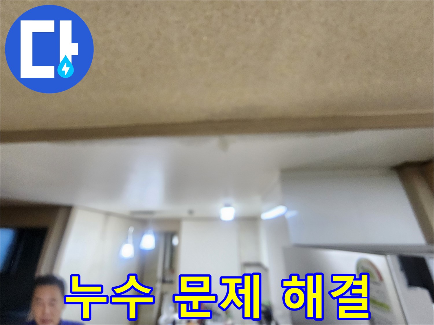 누수 문제, 이제 전문가에게 맡기세요 - 용인 기흥구 누수 해결, 저희가 책임지겠습니다!