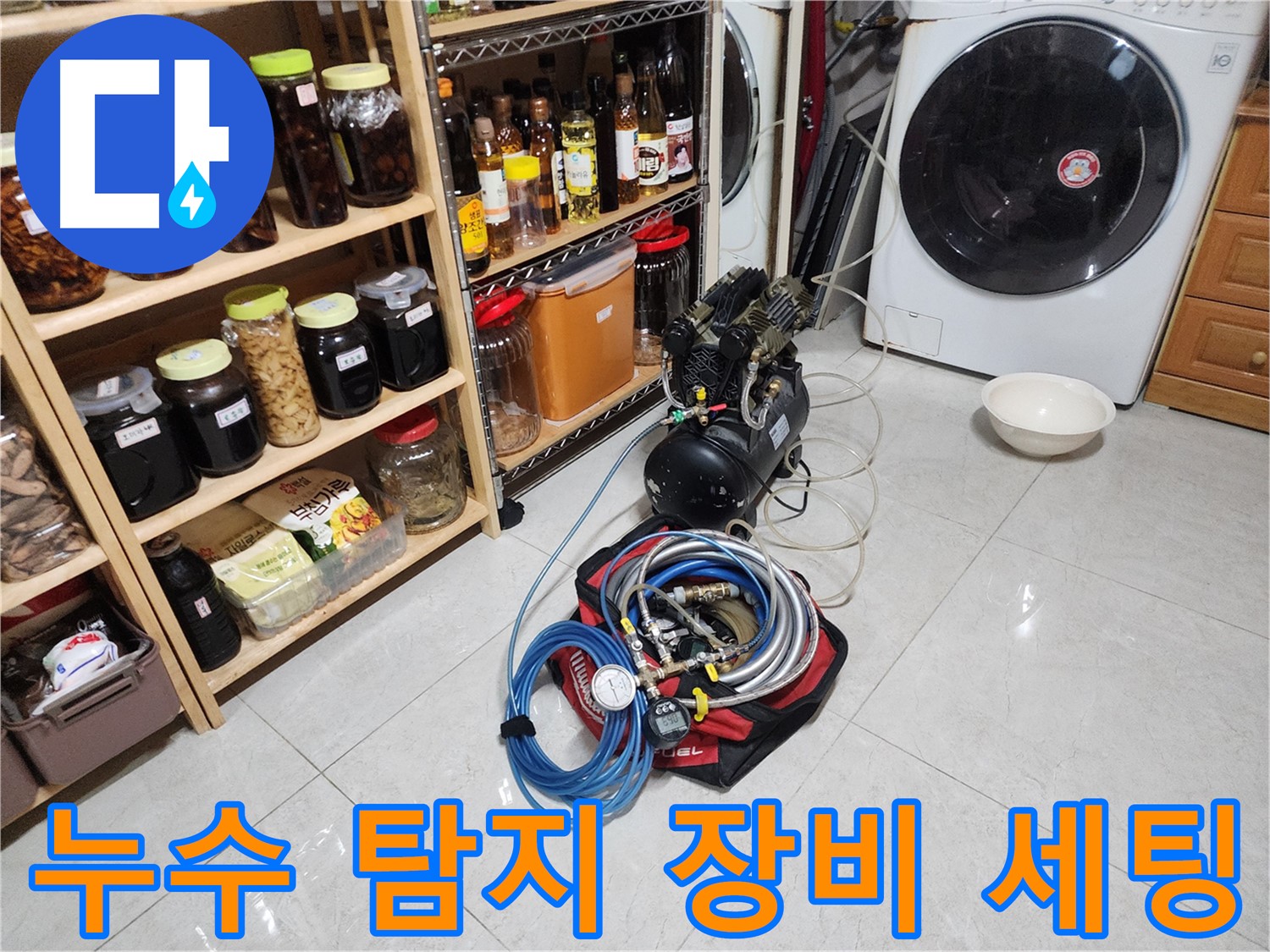 용인 기흥구 누수 탐지를 위한 전문 장비 세팅 - 꼼꼼한 준비로 숨은 누수까지 찾아냅니다.