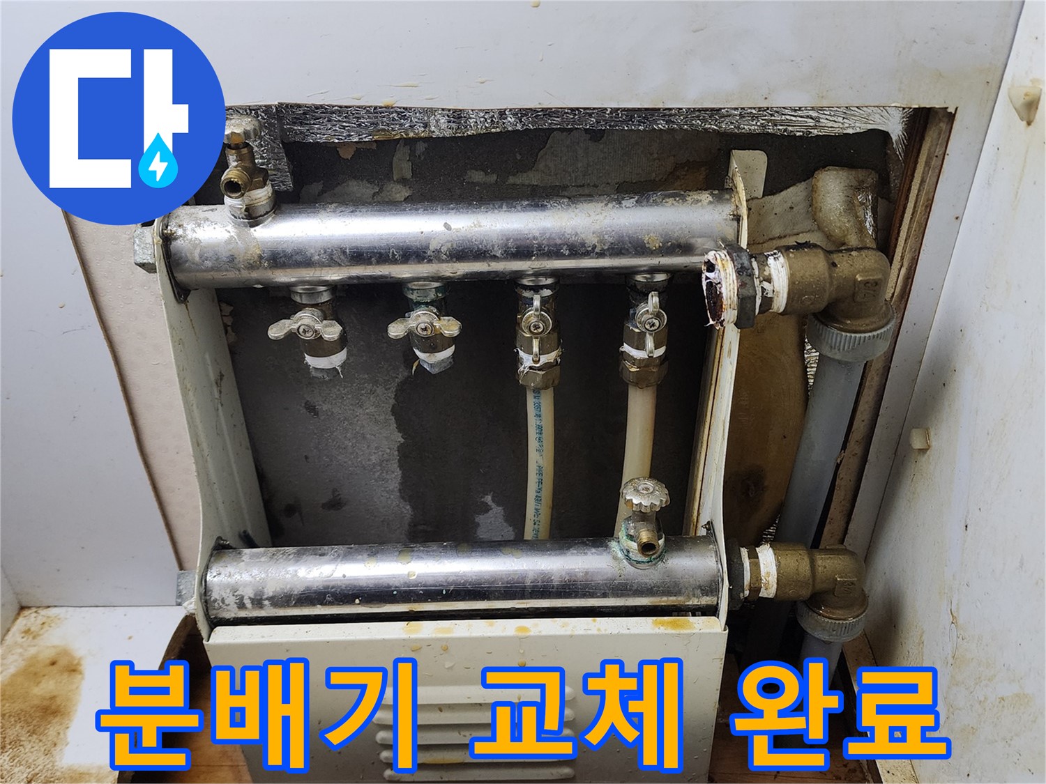 면목동 누수 - 난방 분배기 교체를 통해 누수 문제를 깔끔하게 해결했습니다.