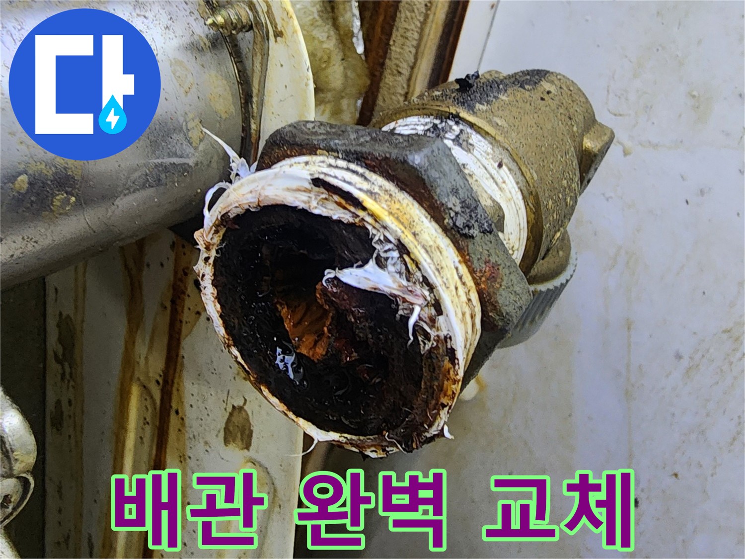 중랑구 누수 - 썩어버린 배관을 새 배관으로 완벽하게 교체한 후의 깨끗한 모습입니다.