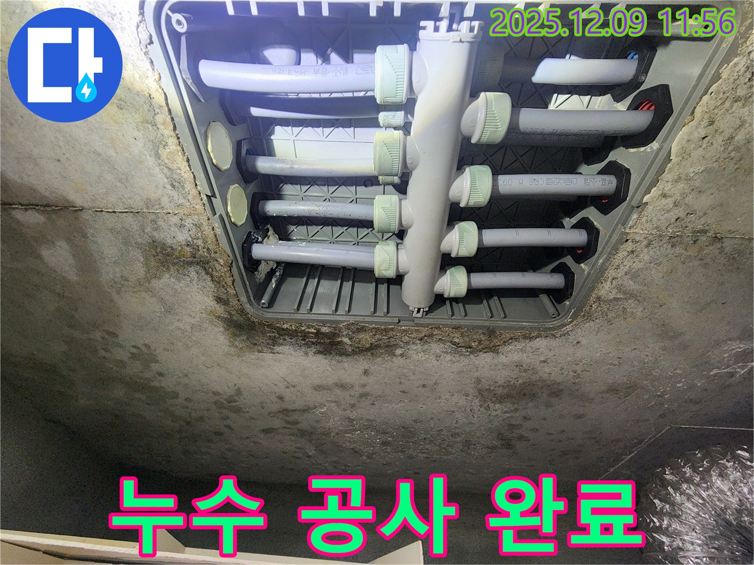 김포 구래동 아파트 누수 공사 완료 - 완벽한 시공으로 누수 걱정 끝!