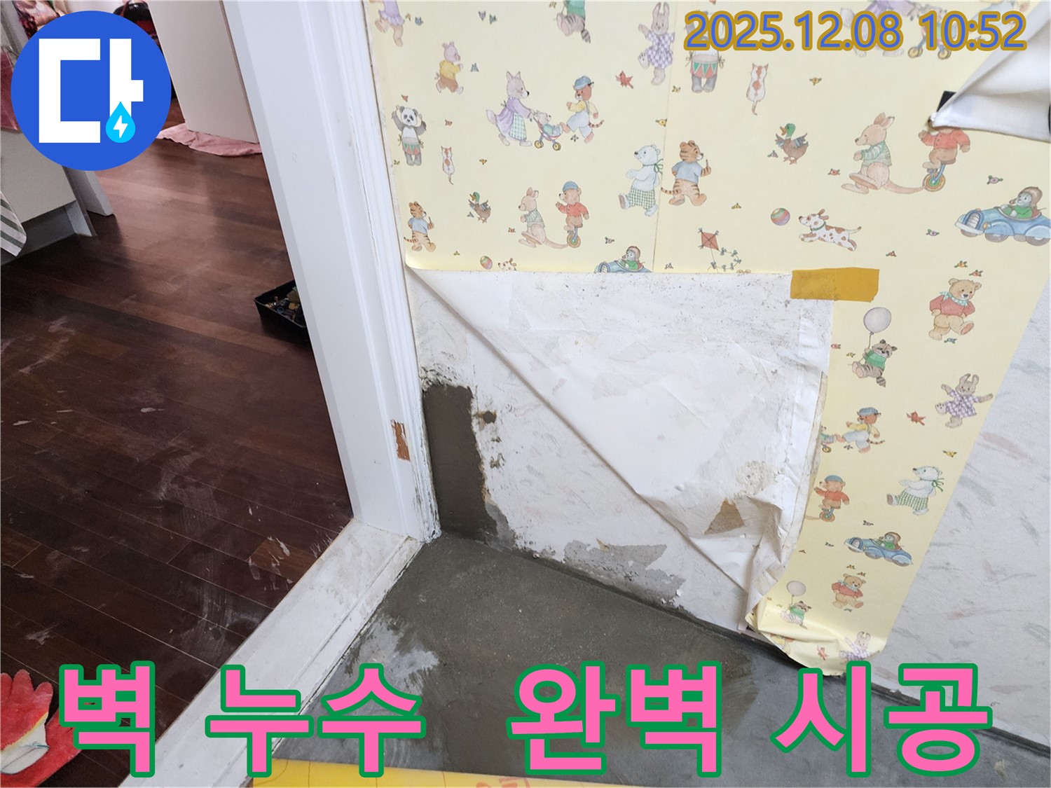 영중면 거사리 벽 누수 현장 - 베테랑의 손길로 완벽 시공
